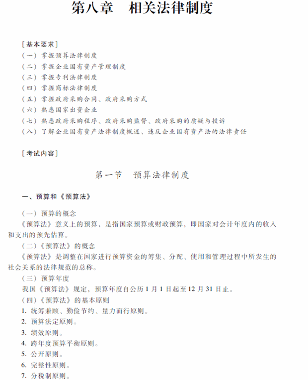 2018年中级会计职称考试《经济法》考试大纲（第八章）