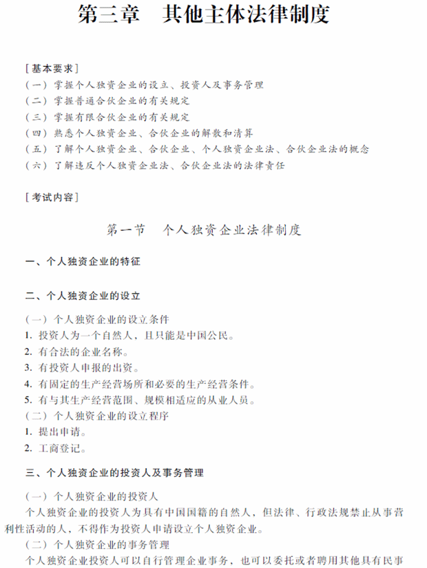 2018年中级会计职称考试《经济法》考试大纲（第三章）