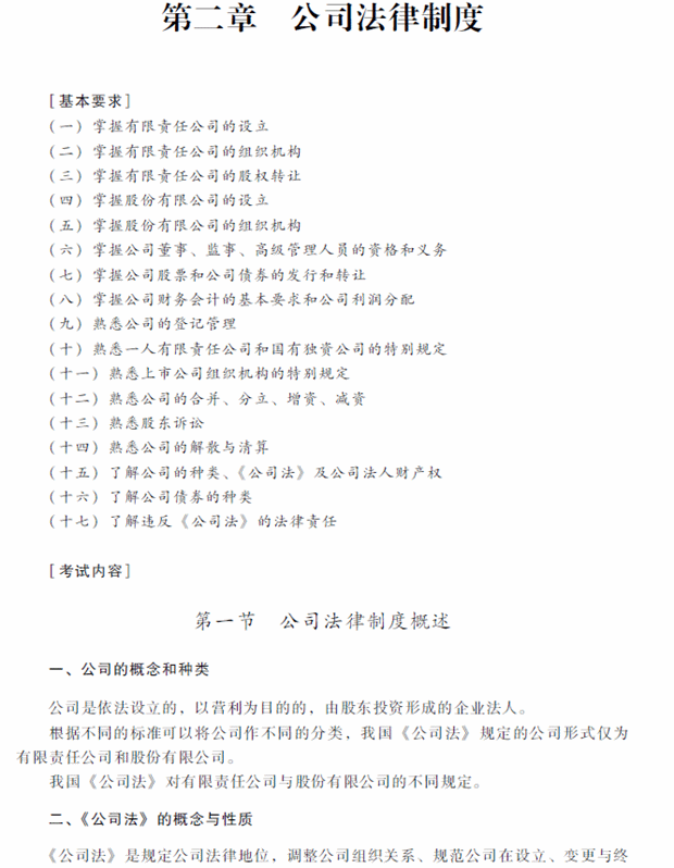 2018年中级会计职称考试《经济法》考试大纲（第二章）