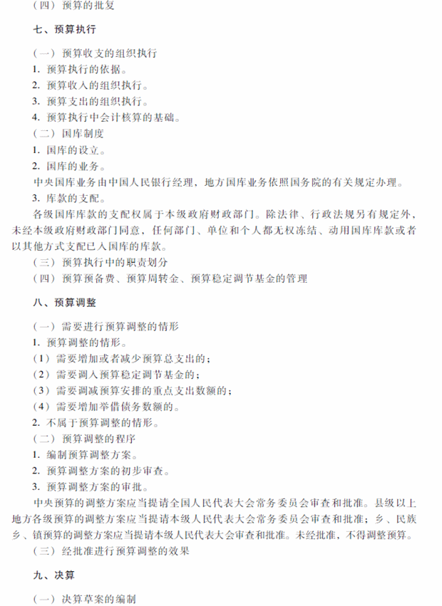 2018年中级会计职称考试《经济法》考试大纲（第八章）