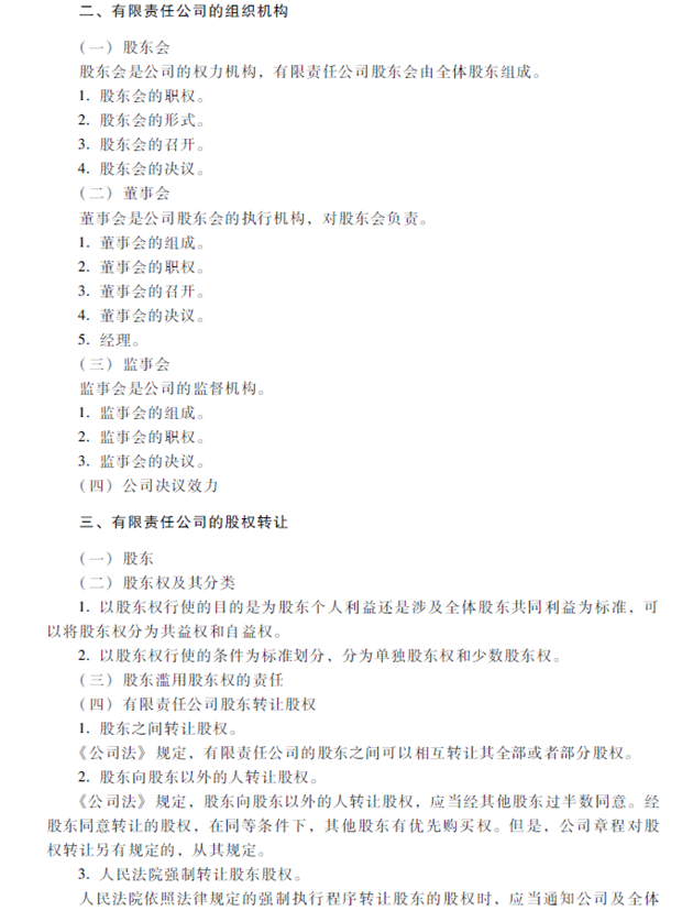 2018年中级会计职称考试《经济法》考试大纲（第二章）