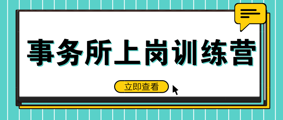 事务所上岗训练营