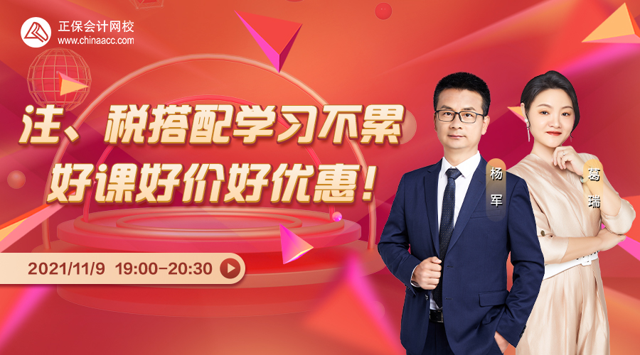 注、税搭配学习不累，好课好价好优惠！