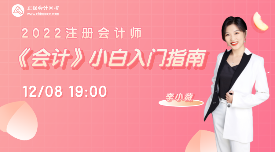 2022注会《会计》小白入门指南