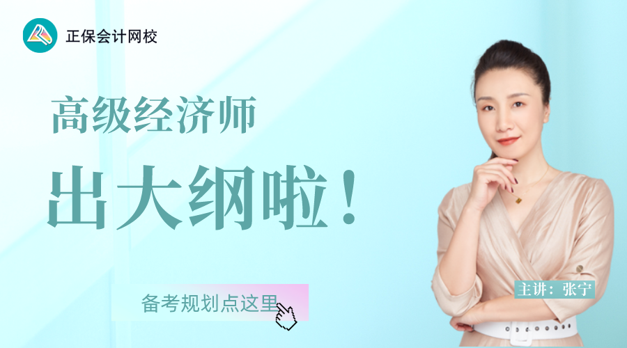 新大纲已出，教你科学备战高级经济师