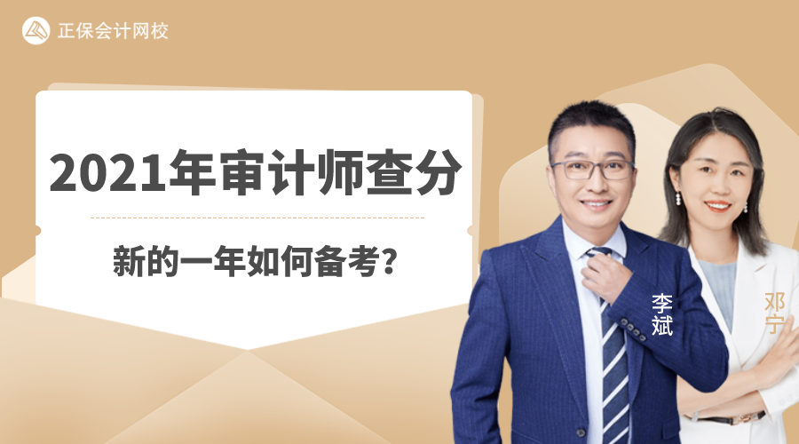 审计师查分开启！新考期如何备考？
