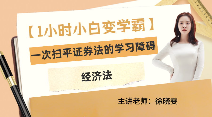 【1小时小白变学霸】 一次扫平证券法的学习障碍