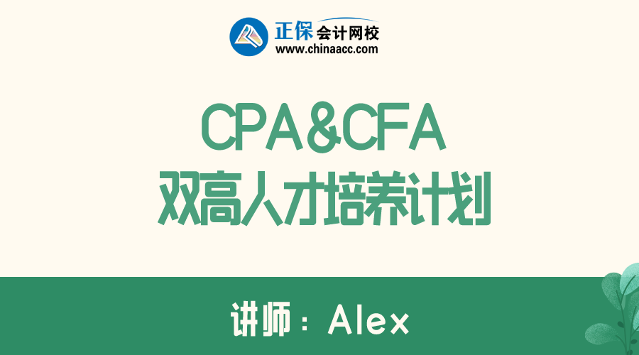 CPA&CFA双高人才培养计划