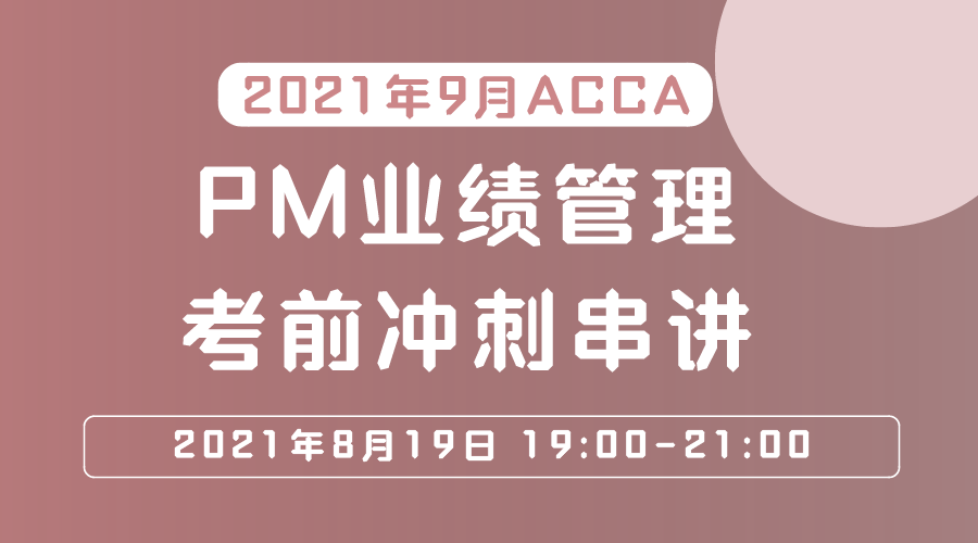 2021年9月ACCA PM业绩管理考前冲刺串讲