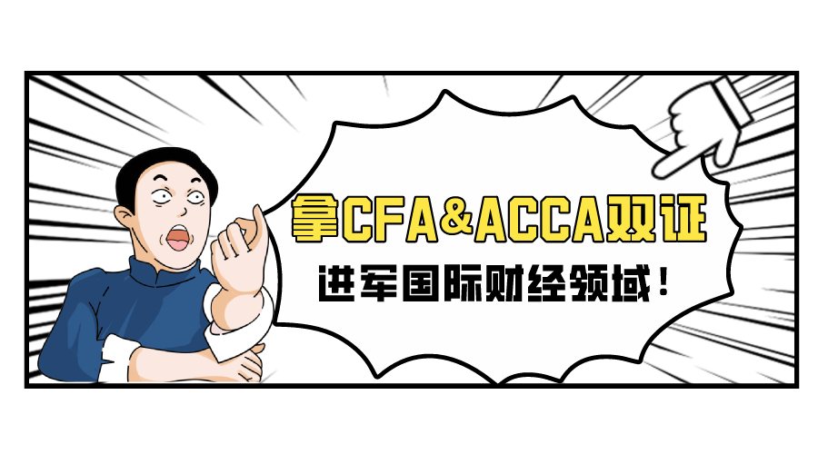 拿CFA&ACCA双证，进军国际财经领域！