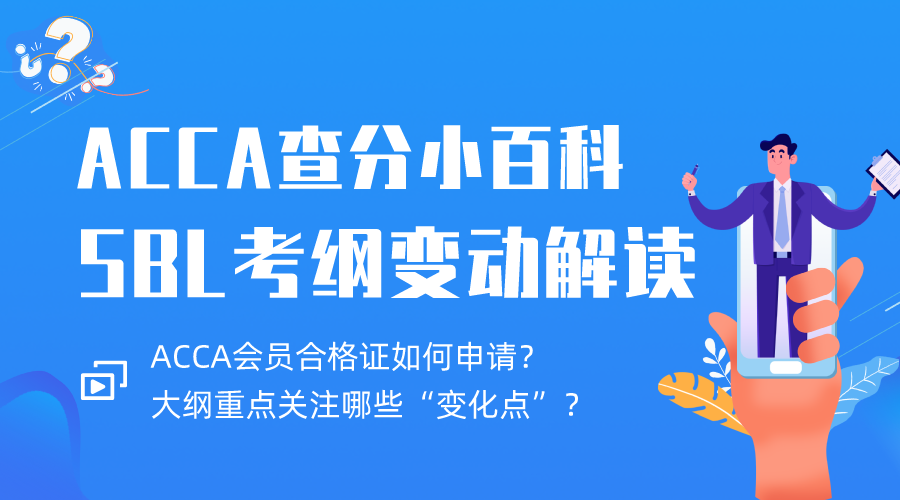 6月ACCA查分后规划&9月SBL考试大纲解读
