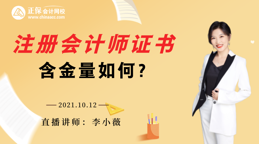 注册会计师证书含金量如何？带你一探究竟！