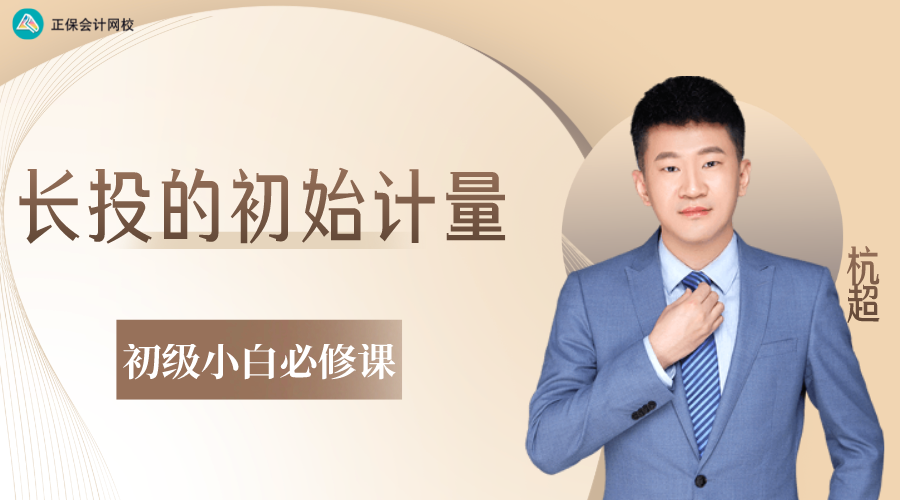 初级会计实务小白必修课之长投的初始计量