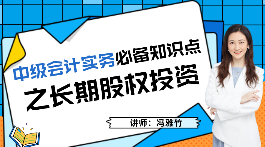 中级会计实务必备知识点之长期股权投资