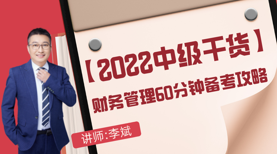 【2022中级干货】财务管理60分钟备考攻略