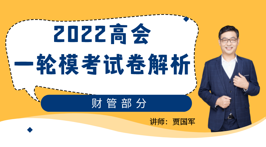 2022高会一轮模考试卷解析—财管部分