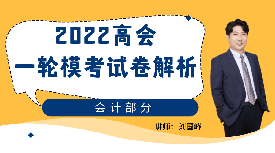 2022高会一轮模考试卷解析—会计部分