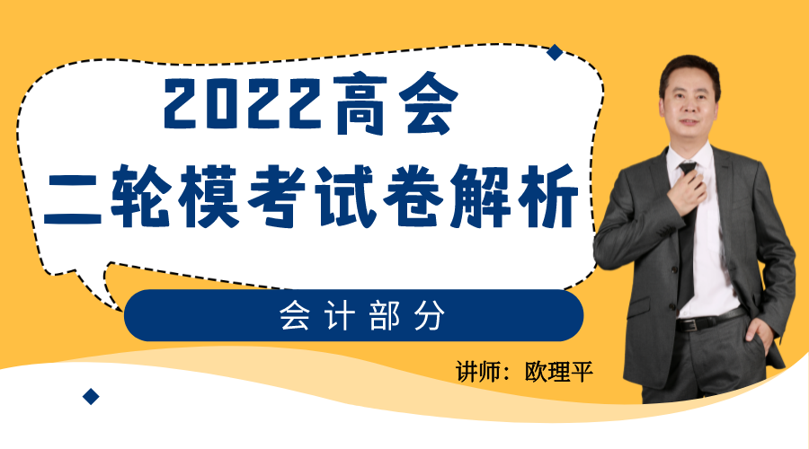 2022高会二轮模考试卷解析—会计部分