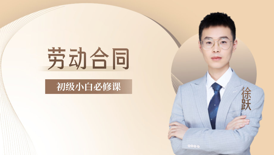 经济法基础小白必修课之劳动合同