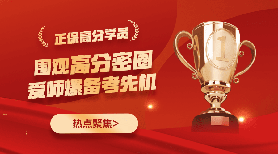 2022年正保学霸说——各辅导学习方法分享