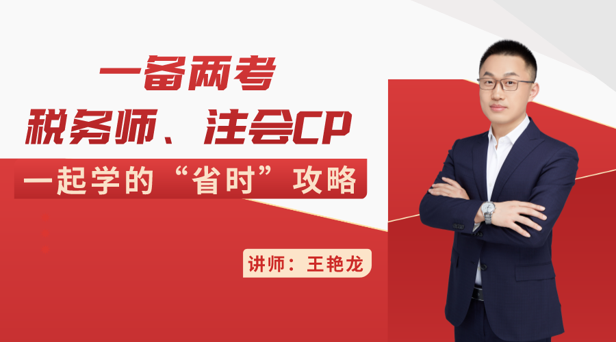 一备两考：税务师、注会CP一起学的“省时”攻略