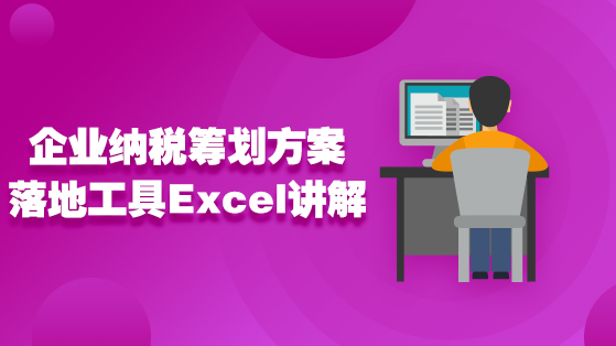 企业纳税筹划方案落地工具Excel讲解（第二期）