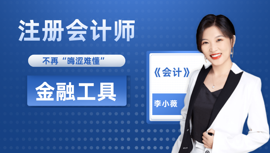 注会《会计》：让“金融工具”简单点