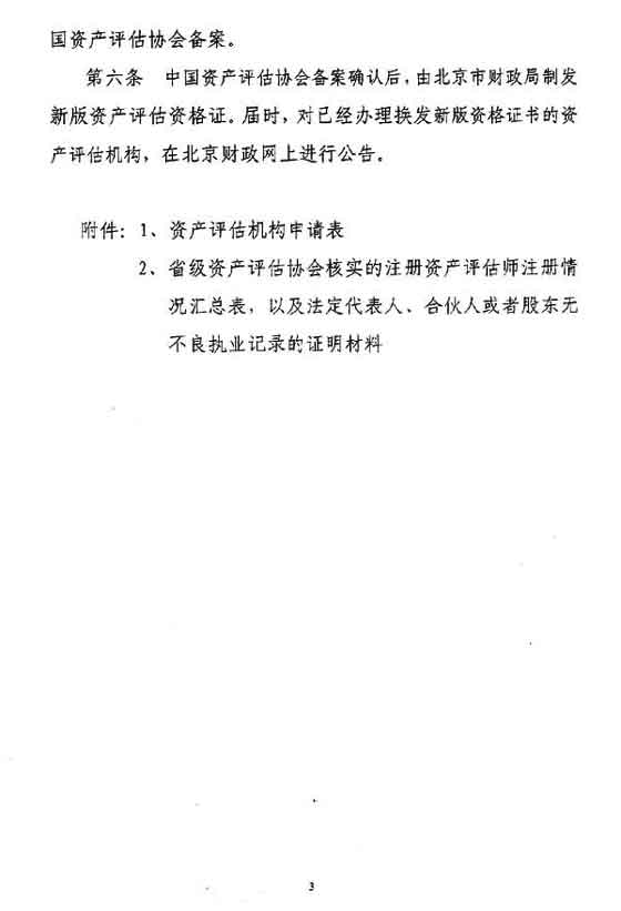 ［北京市］新版资产评估资格证书换发工作的通知