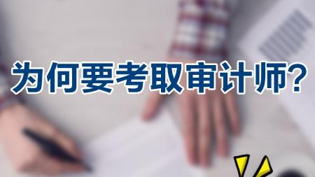 为何要考取初级审计师？有哪些好处？