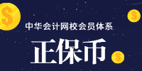 正保币是什么？能抵现金吗？购买资产评估师课程能用吗？
