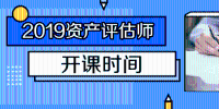 2019年资产评估师教材精讲班什么时候开课？