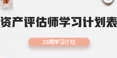 2019年资产评估师23周备考学习计划（详细版）