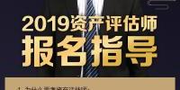 武劲松：5月6日直播资产评估师报名搭配及高效备考技能