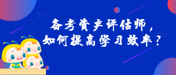 备考资产评估师，如何提高学习效率？