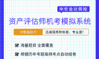 考前冲刺系列：2019资产评估师机考练习系统！
