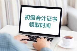 上海2019会计初级职称取证需要什么资料？
