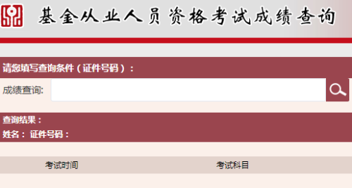 2017年基金从业资格考试考试成绩查询入口汇总