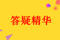 中级会计职称《经济法》答疑精华：内幕信息知情人员