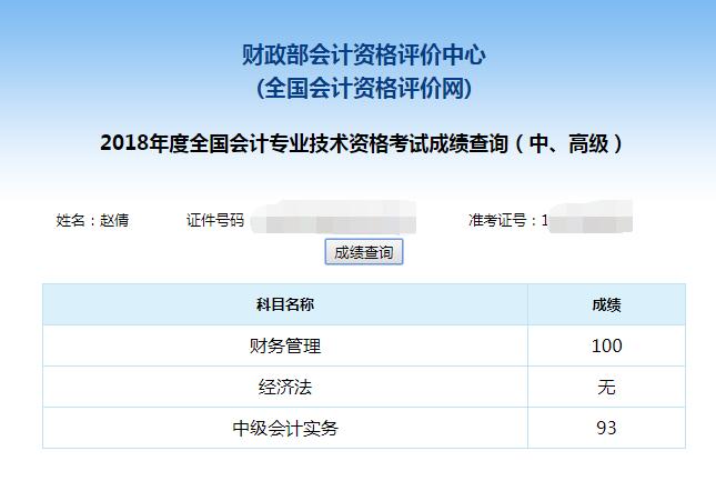 网校中级会计职称学员赵倩《财务管理》100分拿下单科状元