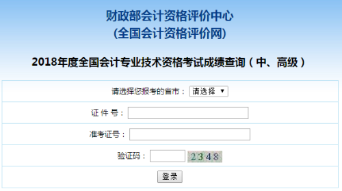 四川中级会计师考试成绩查询入口 点击查看