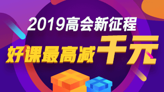 2019年高级会计职称报名时间预计是在3月份