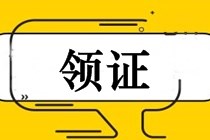 2018年中级会计师证书领取时间（安徽地区）