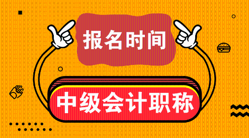 2019年中级会计师考试是什么时候？