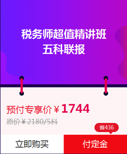 税务师超值精讲班5科联报（不含机考）爽11预付