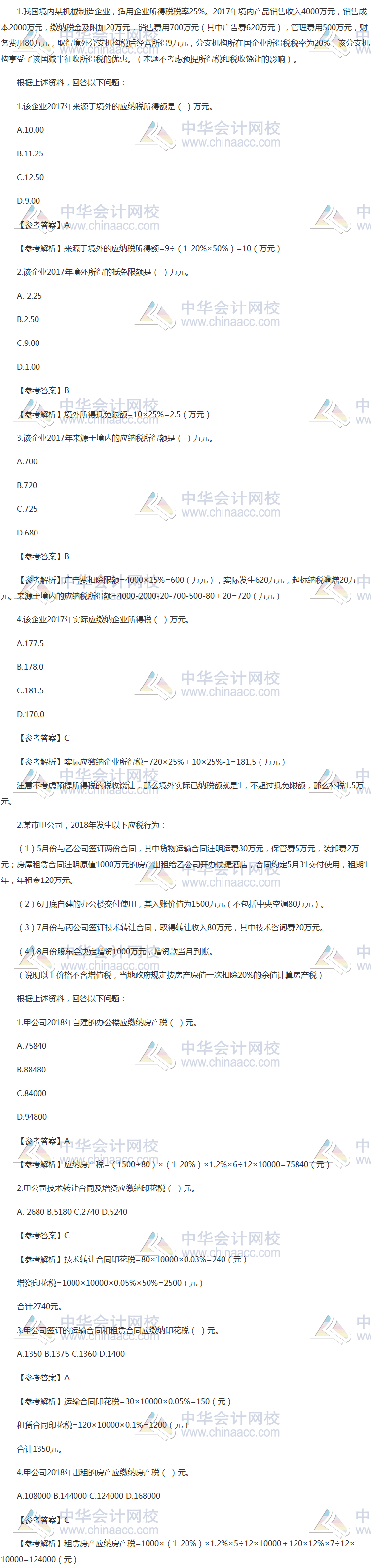 2018年税务师《税法二》计算题及参考答案