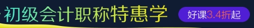 初级会计职称优惠班