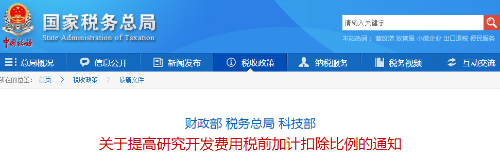 关于提高研究开发费用税前加计扣除比例的通知