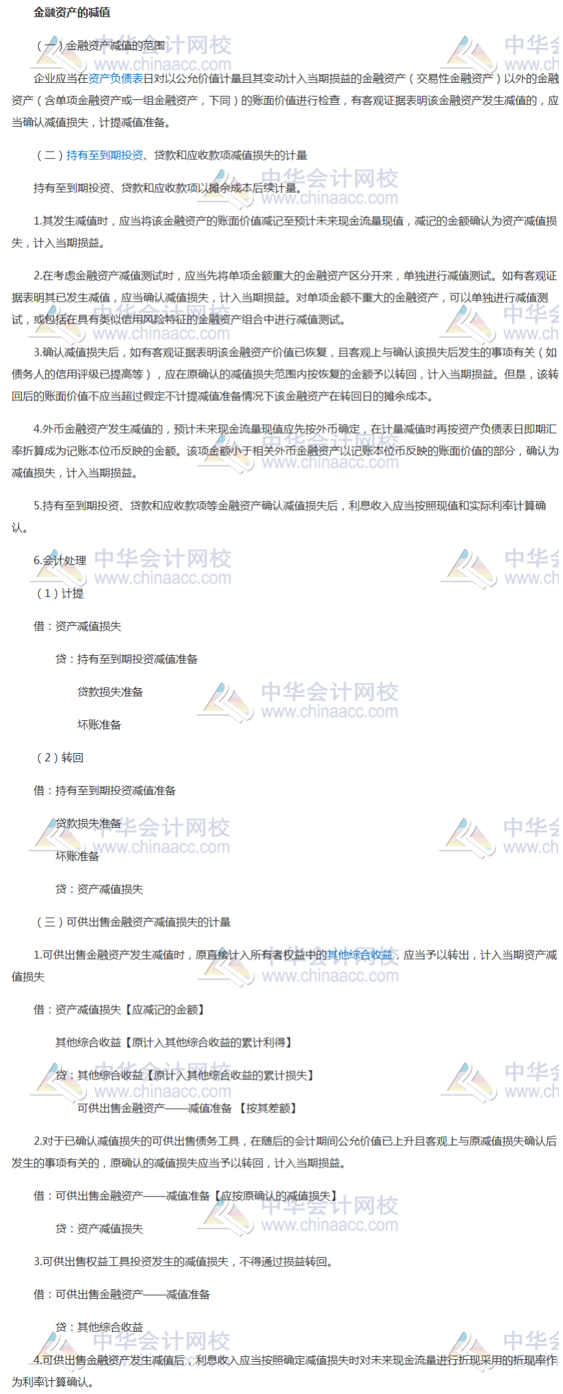 2019中级会计实务知识点：金融资产的减值