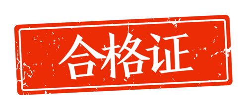 浙江省2018年资产评估师领证时间