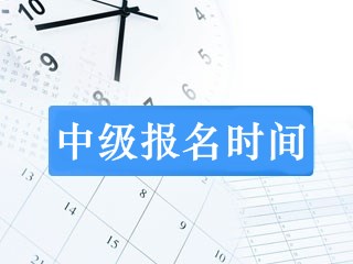 上海中级财务会计报名时间是什么时候？